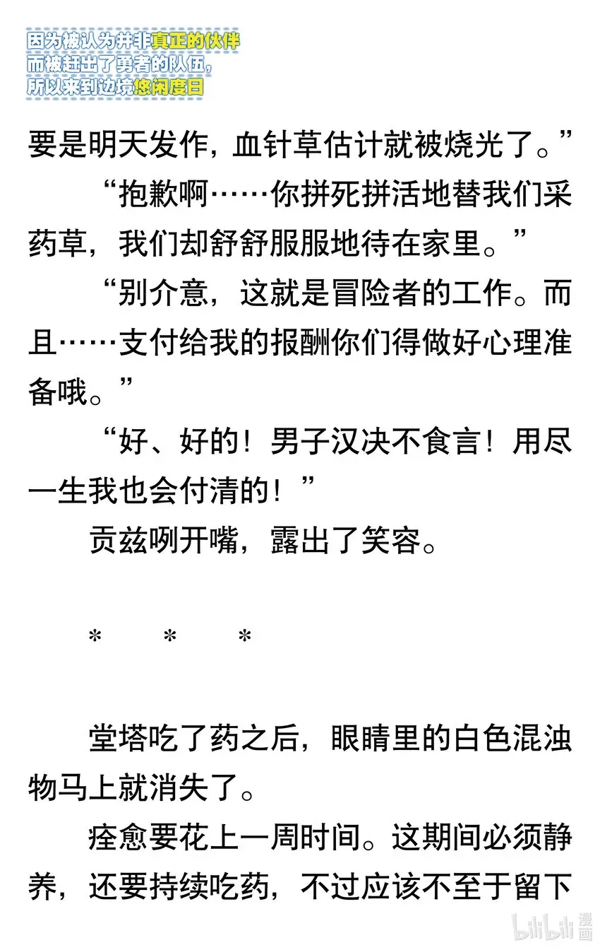 【轻小说】因为被认为并非真正的伙伴而被赶出了勇者的队伍，所以来到边境悠闲度日 第一章 我好像并不是真正的伙伴 第67页