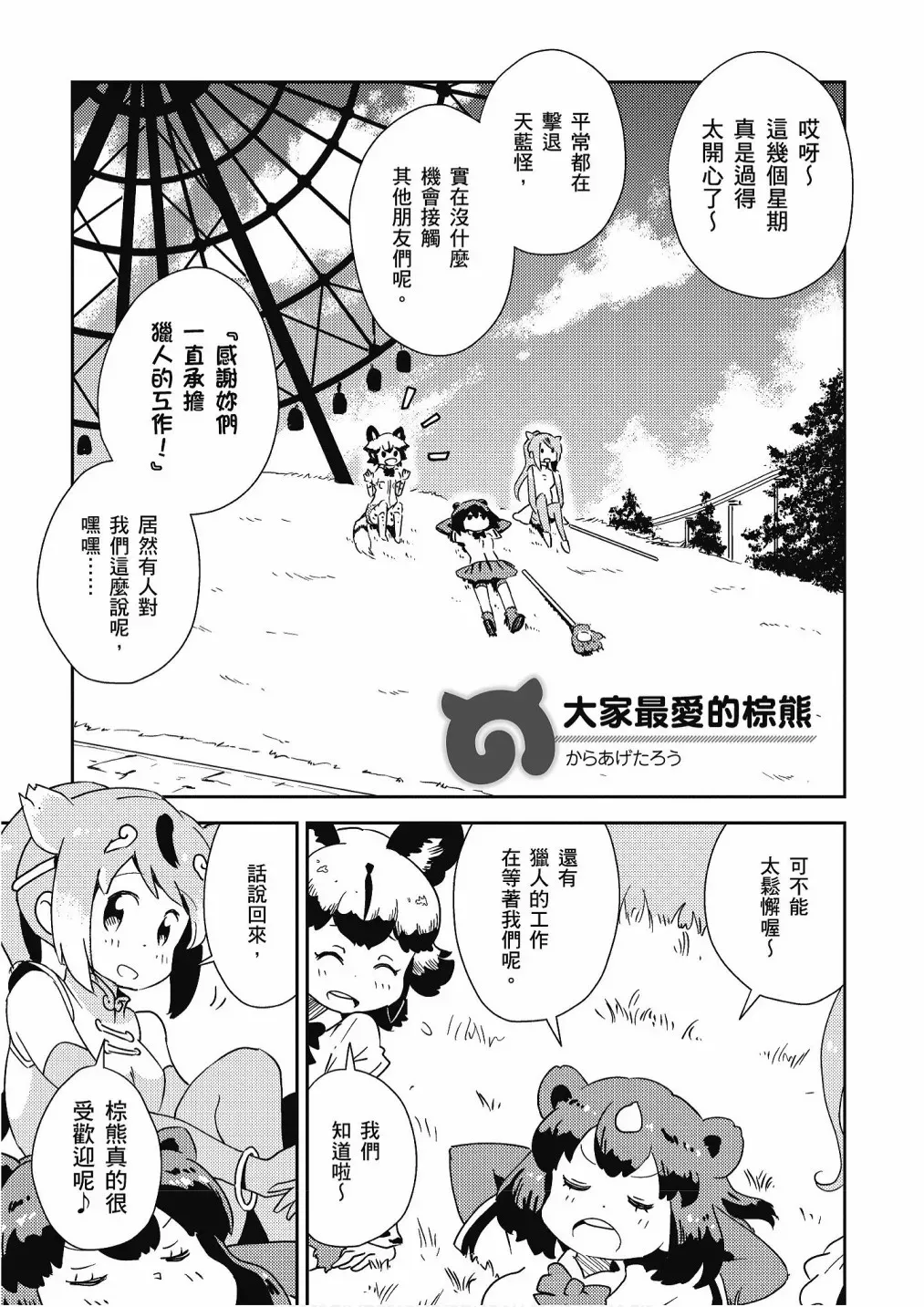 动物朋友漫画精选集 加帕里巴士篇 第69页