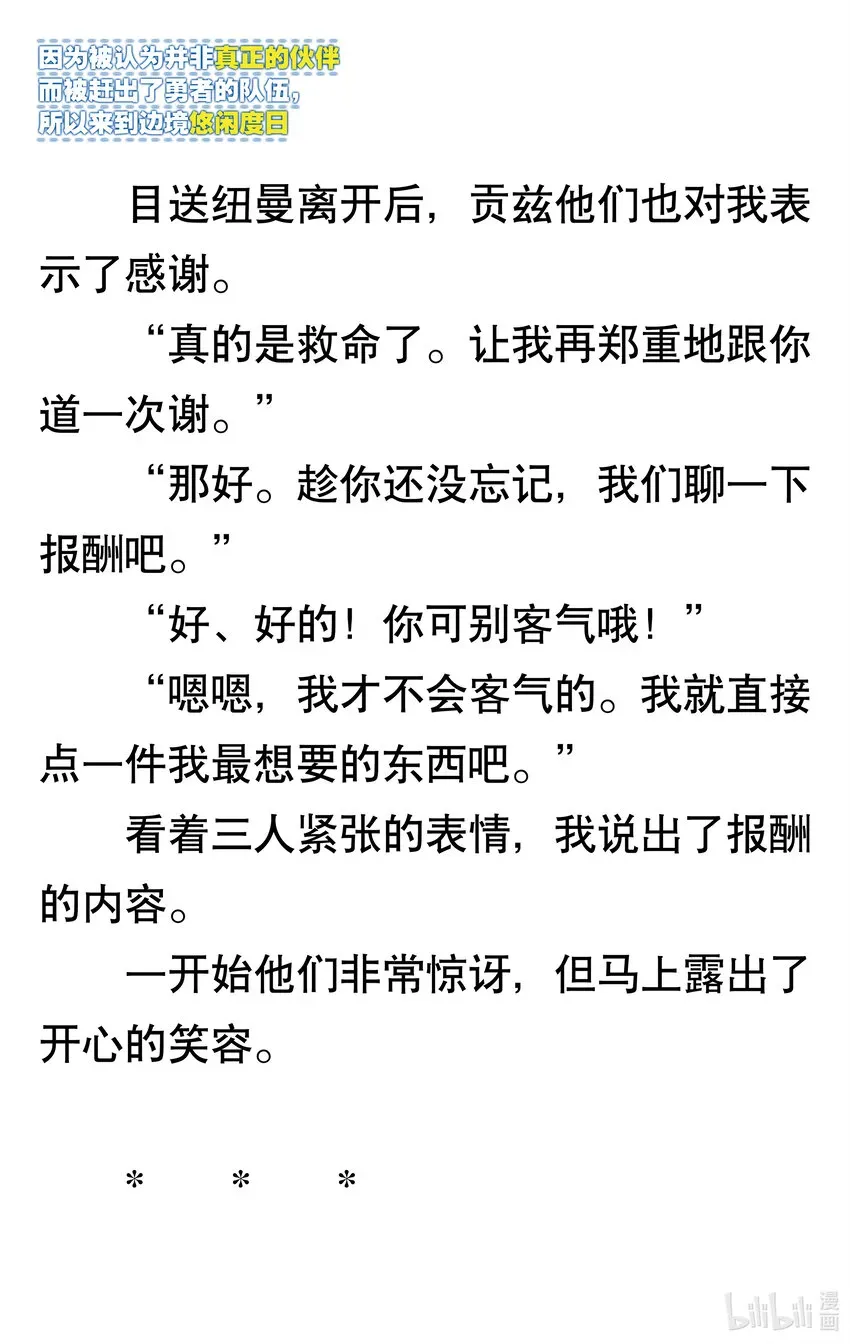 【轻小说】因为被认为并非真正的伙伴而被赶出了勇者的队伍，所以来到边境悠闲度日 第一章 我好像并不是真正的伙伴 第70页