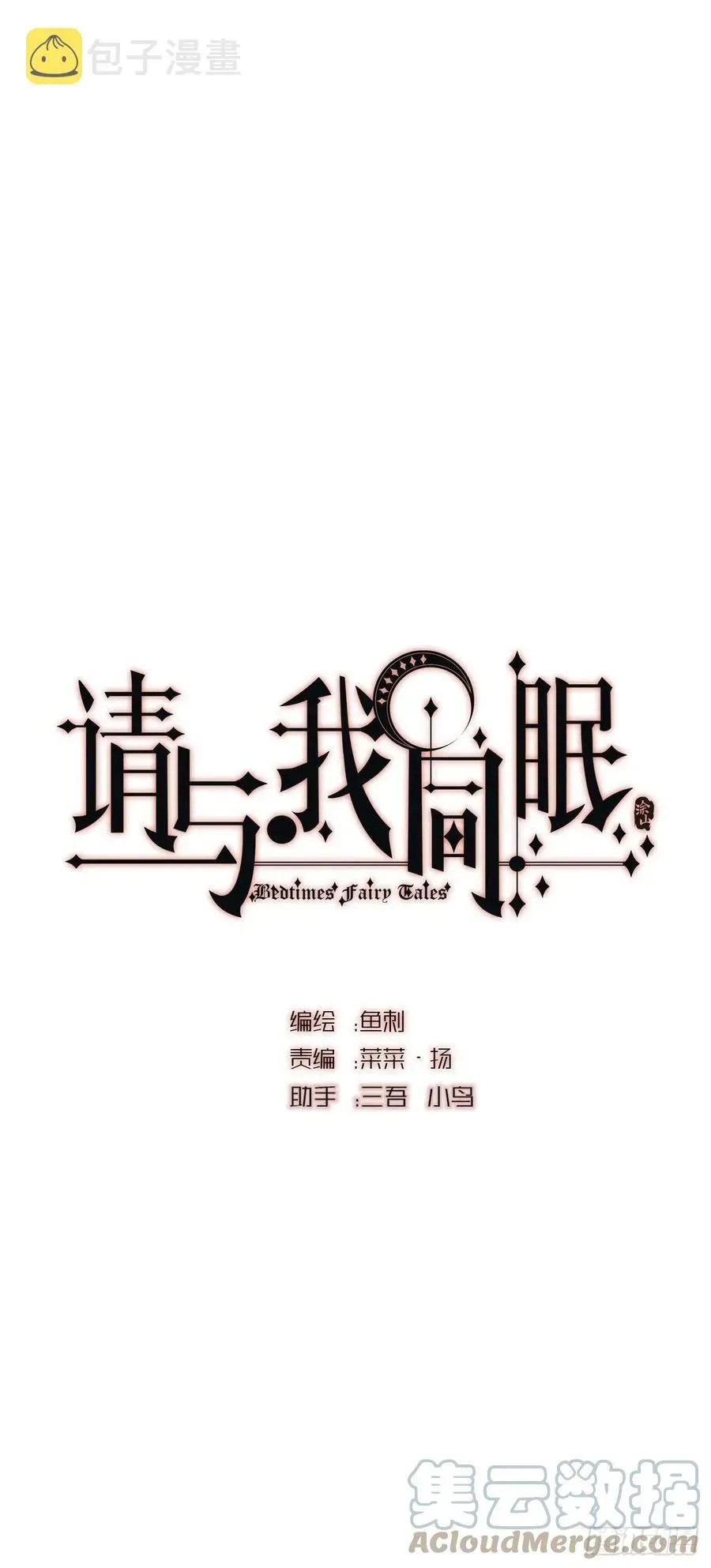 请与我同眠 Ch.43 尘封的记忆 第7页