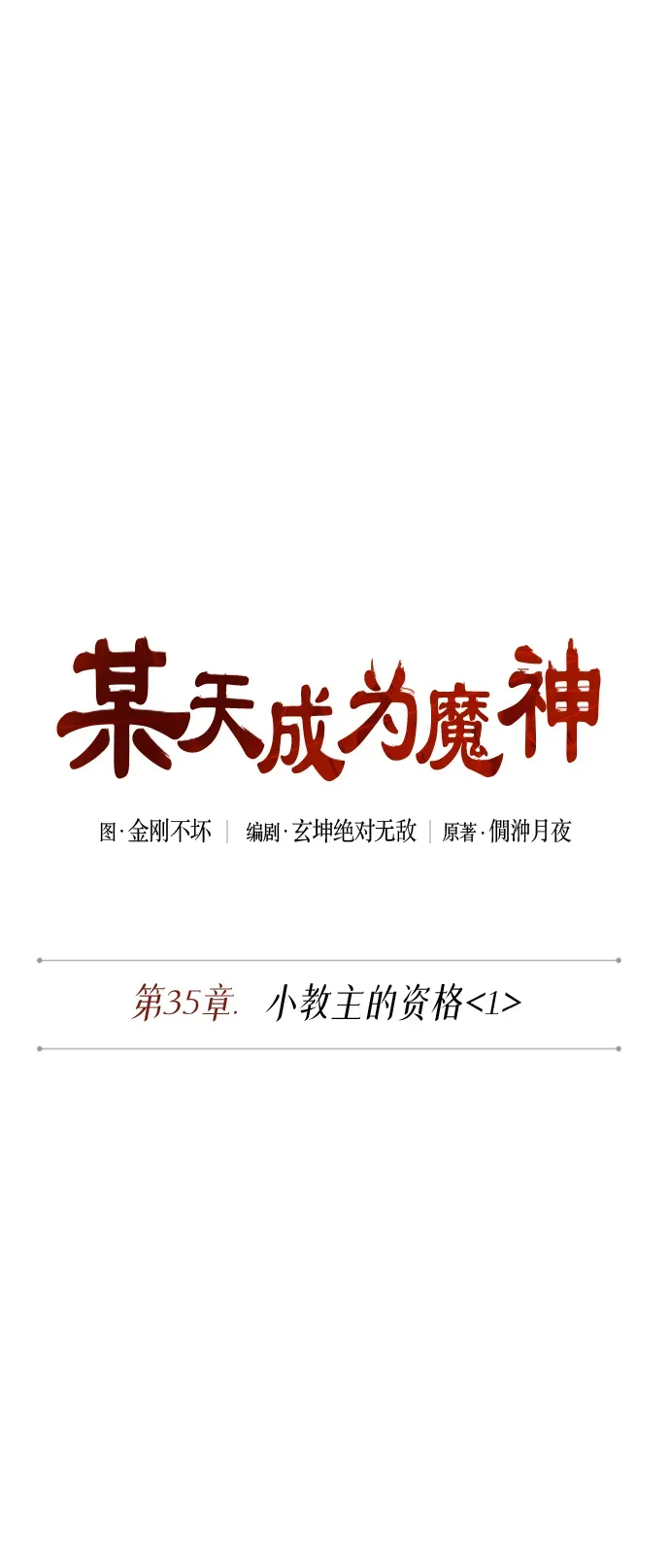 某天成为魔神 087. 第35章 小教主的资格（1) 第7页