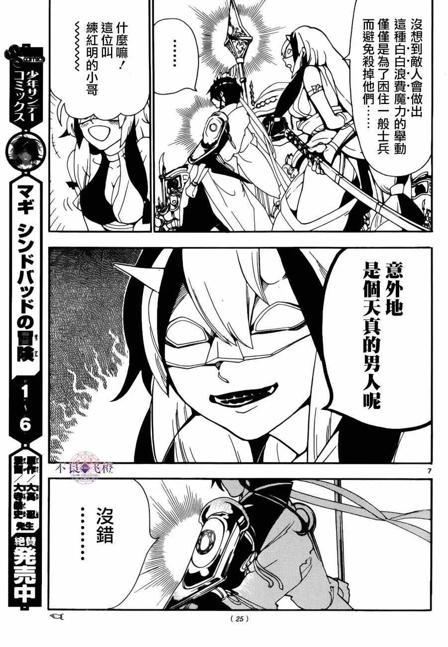 魔笛MAGI 第271话 第7页