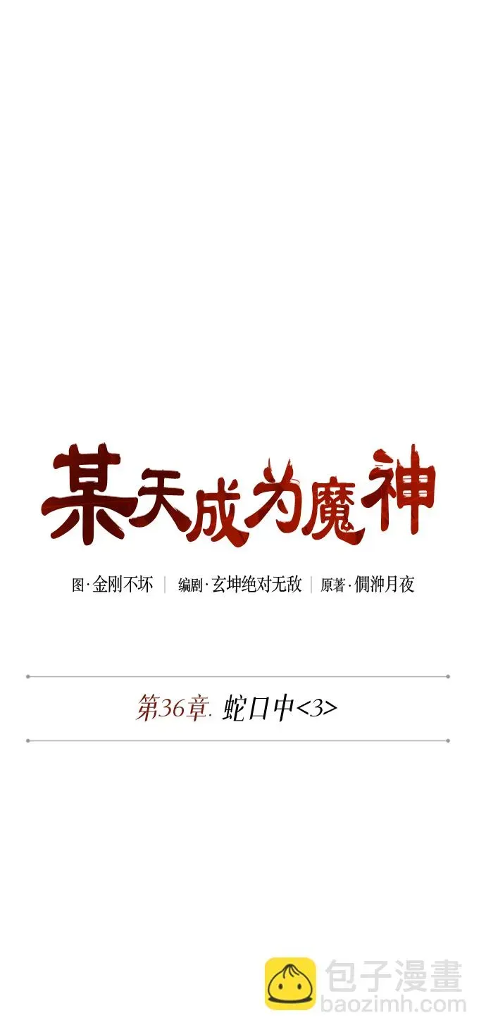 某天成为魔神 093. 第36章 蛇口中（3） 第7页