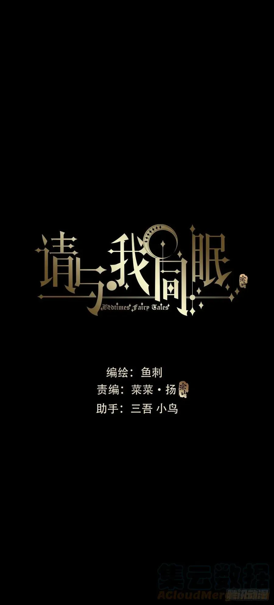 请与我同眠 Ch.69 玉米娃娃 第7页