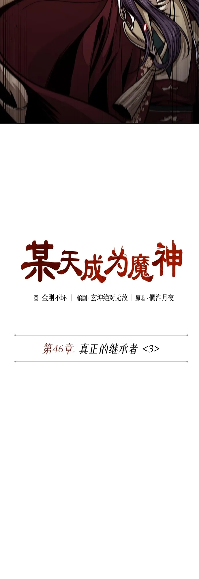 某天成为魔神 126. 第46章 真正的继承者（3） 第7页