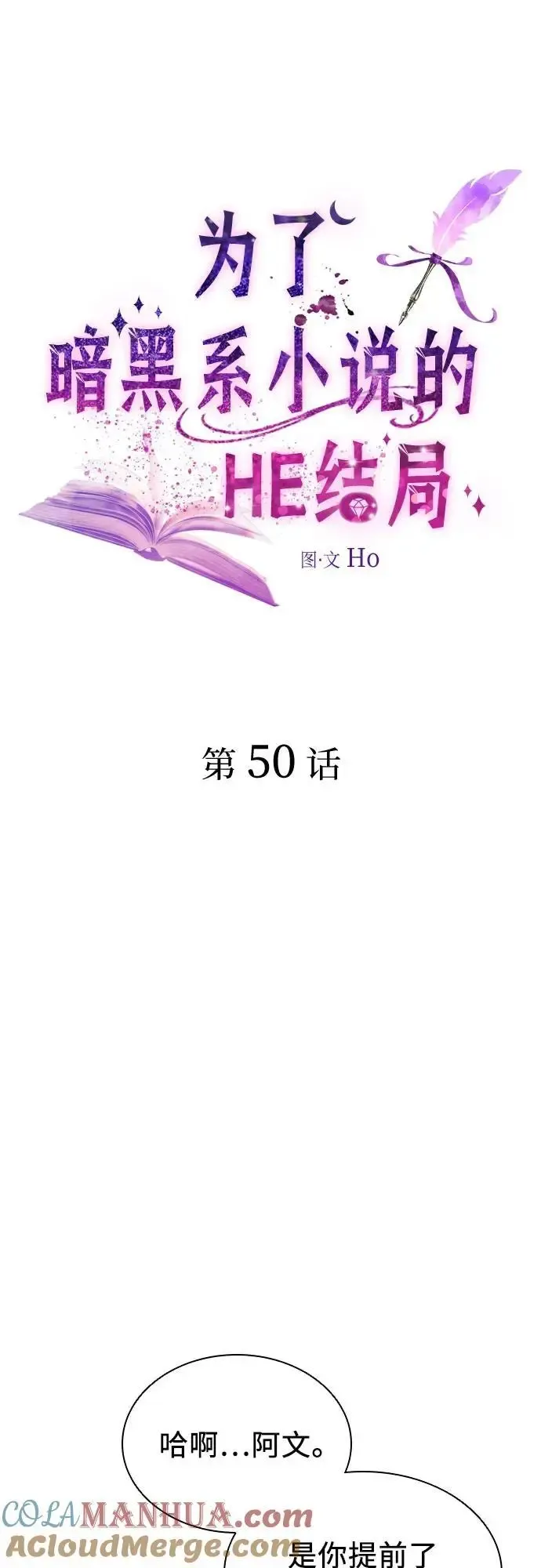 为了暗黑系小说的HE结局 第50话（第一季 完结） 第7页