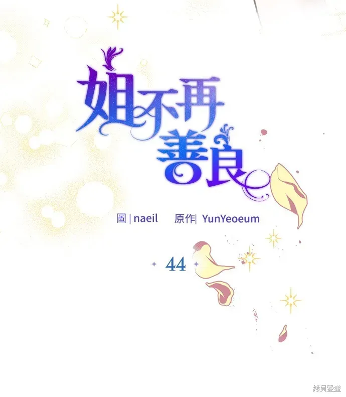 姐不再善良 第44話 第7页