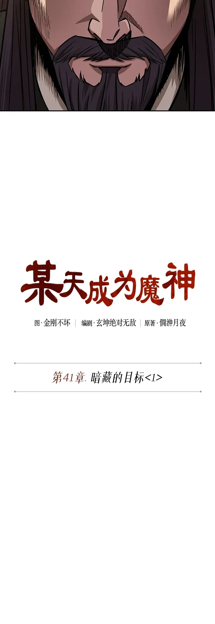 某天成为魔神 108. 第41章 暗藏的目标（1） 第7页