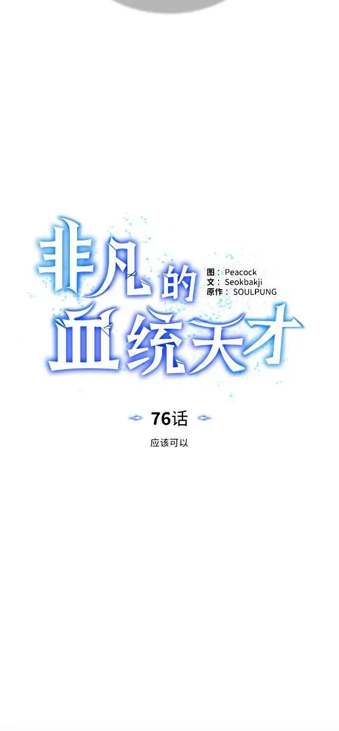 非凡的血统天才 [第76话] 应该可以 第7页