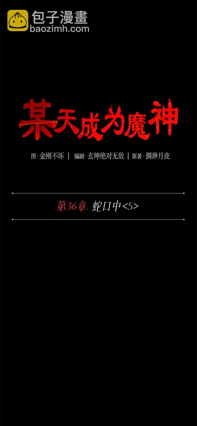 某天成为魔神 095. 第36章 蛇口中（5） 第7页