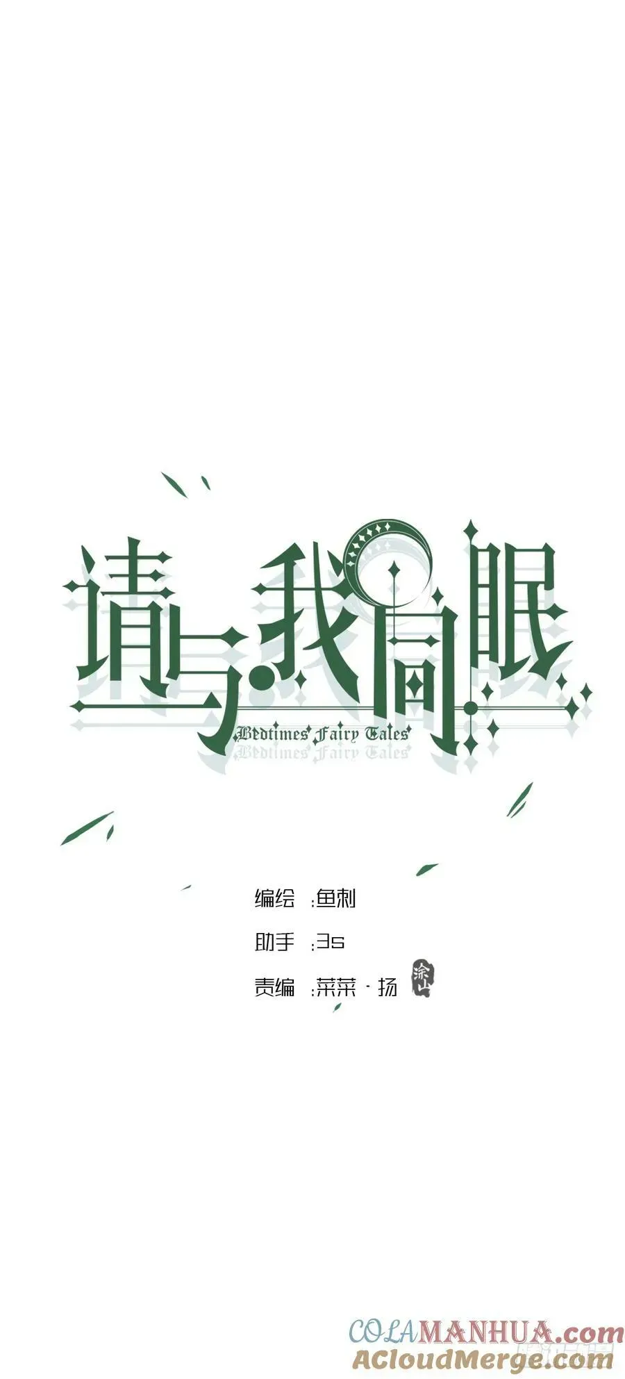 请与我同眠 Ch.128 雪人 第7页