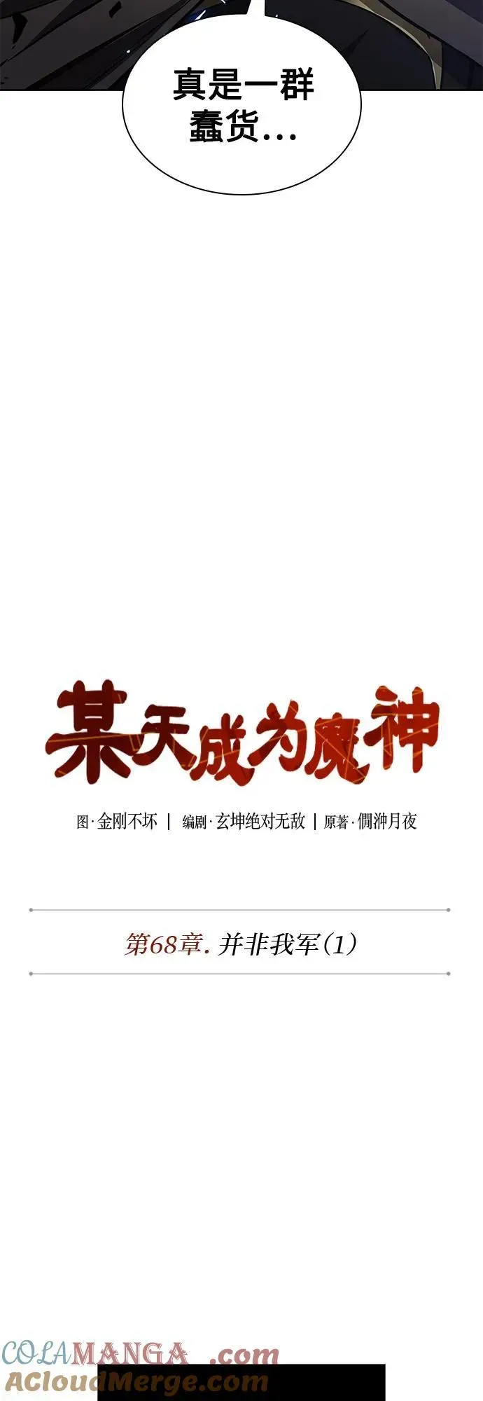 某天成为魔神 199. 第68章 并非我军（1） 第7页