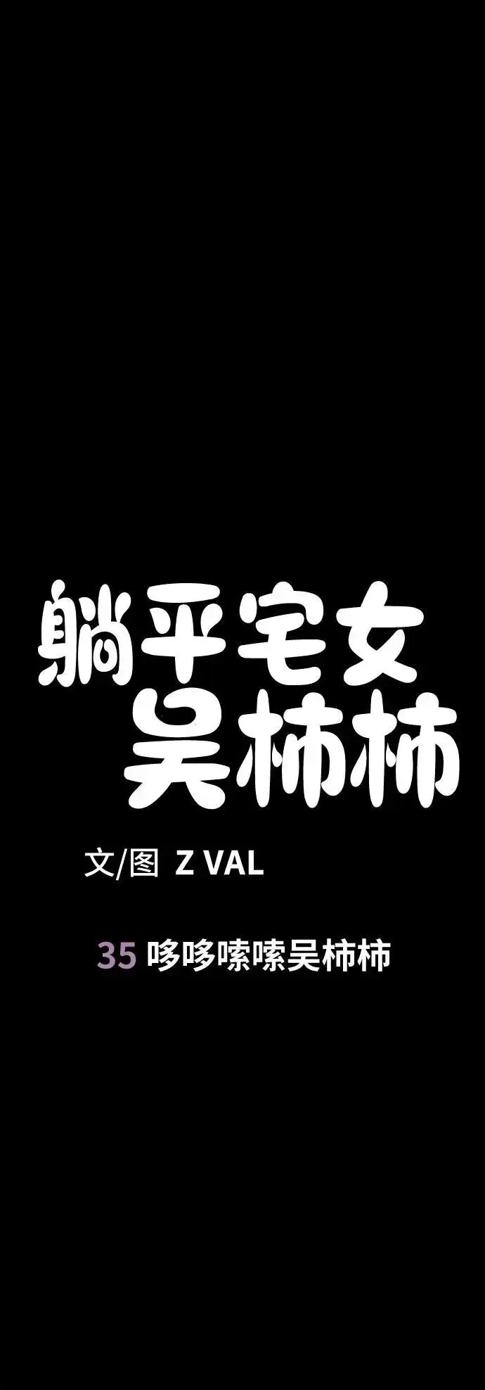 躺平宅女吴柿柿 [第35话] 哆哆嗦嗦吴柿柿 第7页