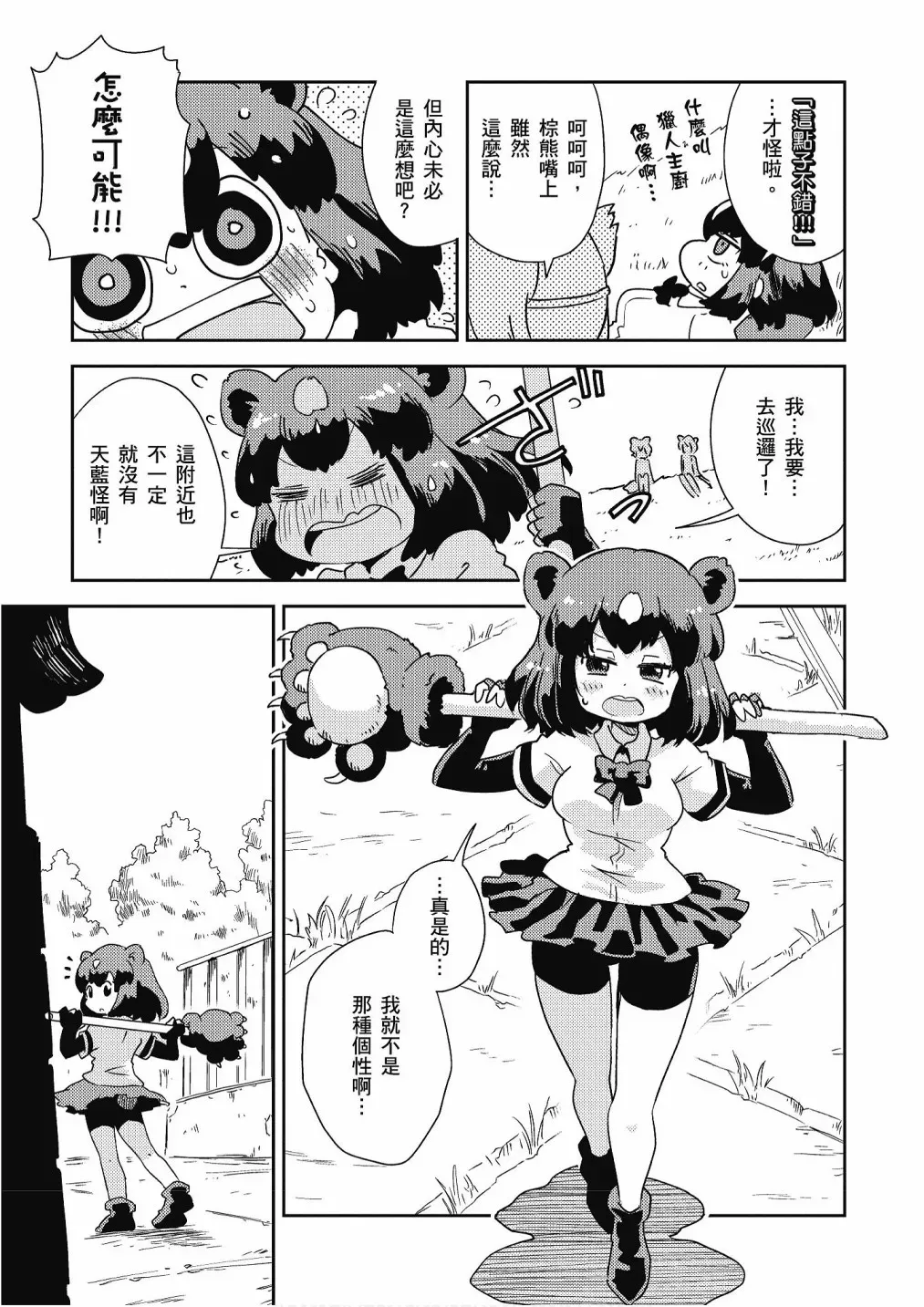 动物朋友漫画精选集 加帕里巴士篇 第71页