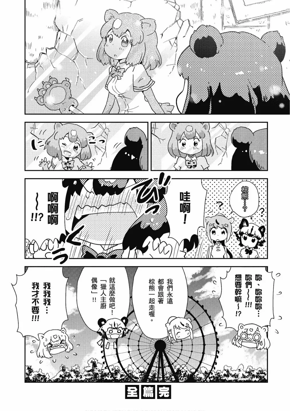 动物朋友漫画精选集 加帕里巴士篇 第72页