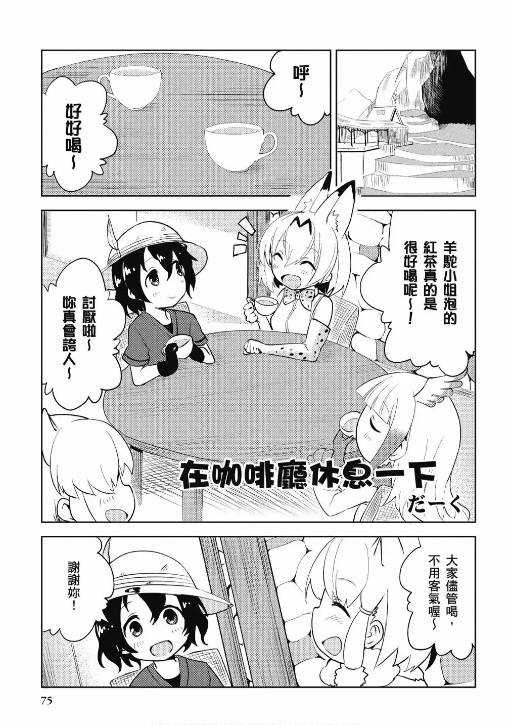 动物朋友漫画精选集 加帕里咖啡厅篇 第77页