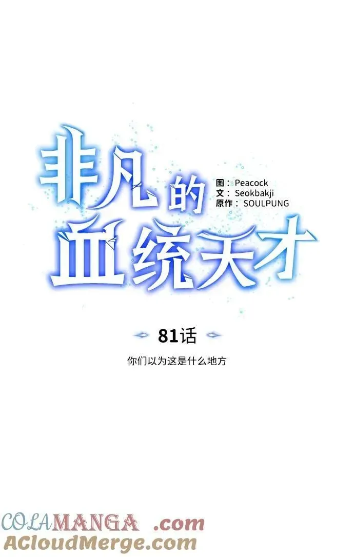 非凡的血统天才 [第81话] 你们以为这是什么地方 第77页