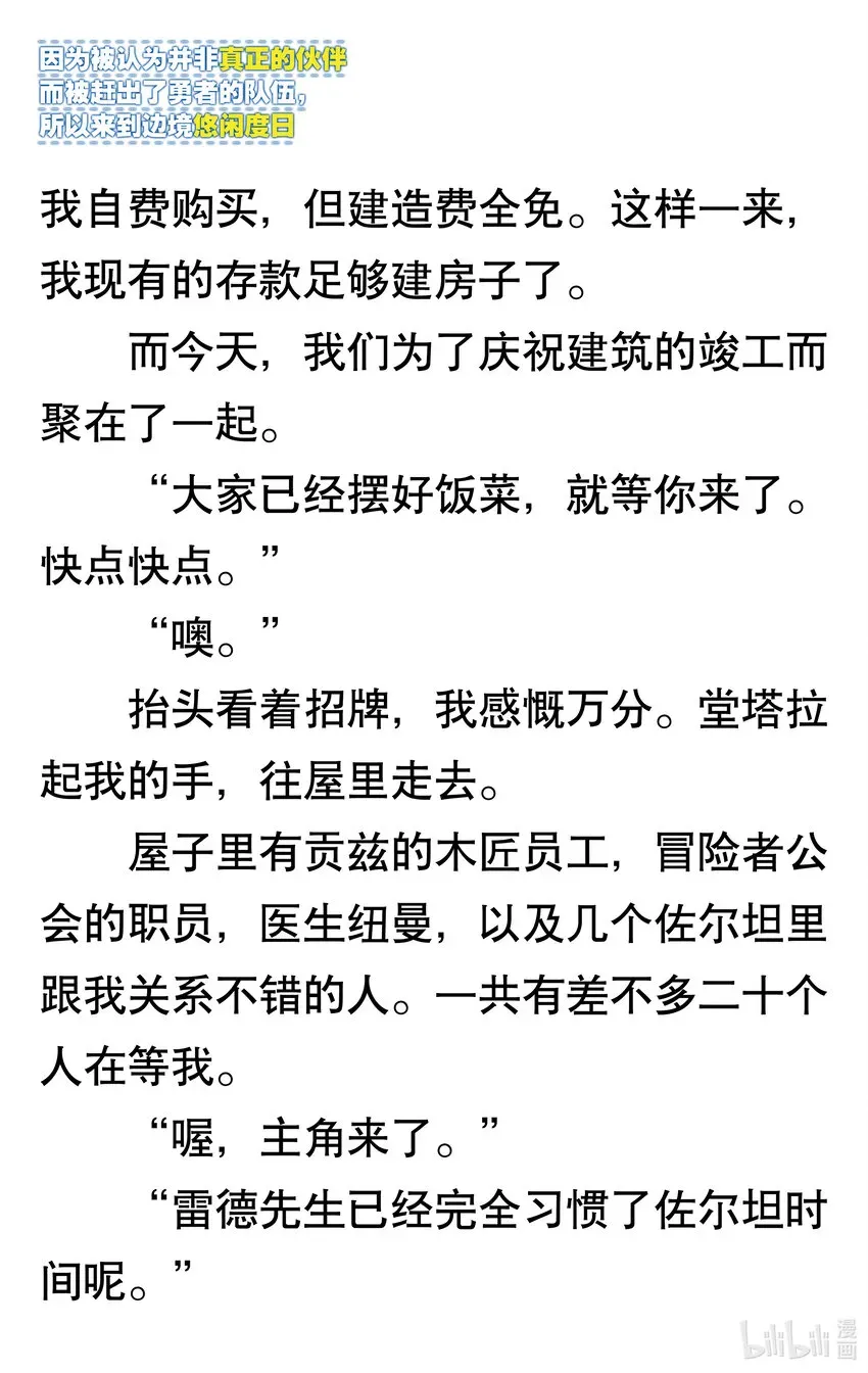 【轻小说】因为被认为并非真正的伙伴而被赶出了勇者的队伍，所以来到边境悠闲度日 第一章 我好像并不是真正的伙伴 第78页