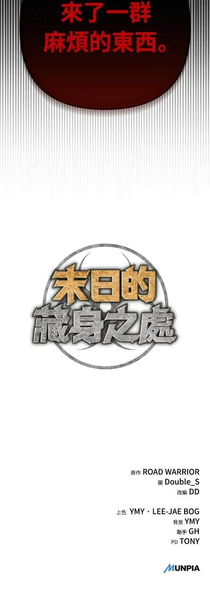 末日的藏身之处 第21话 第79页