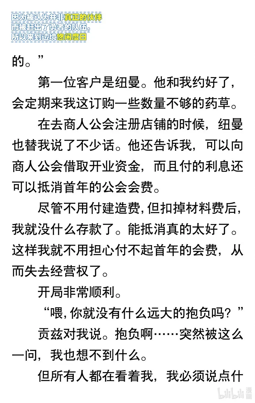 【轻小说】因为被认为并非真正的伙伴而被赶出了勇者的队伍，所以来到边境悠闲度日 第一章 我好像并不是真正的伙伴 第80页