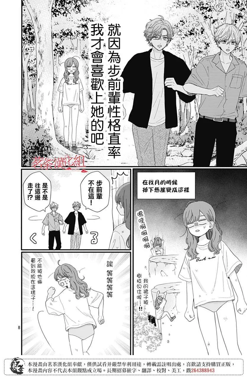 如月所愿 第103话 第8页