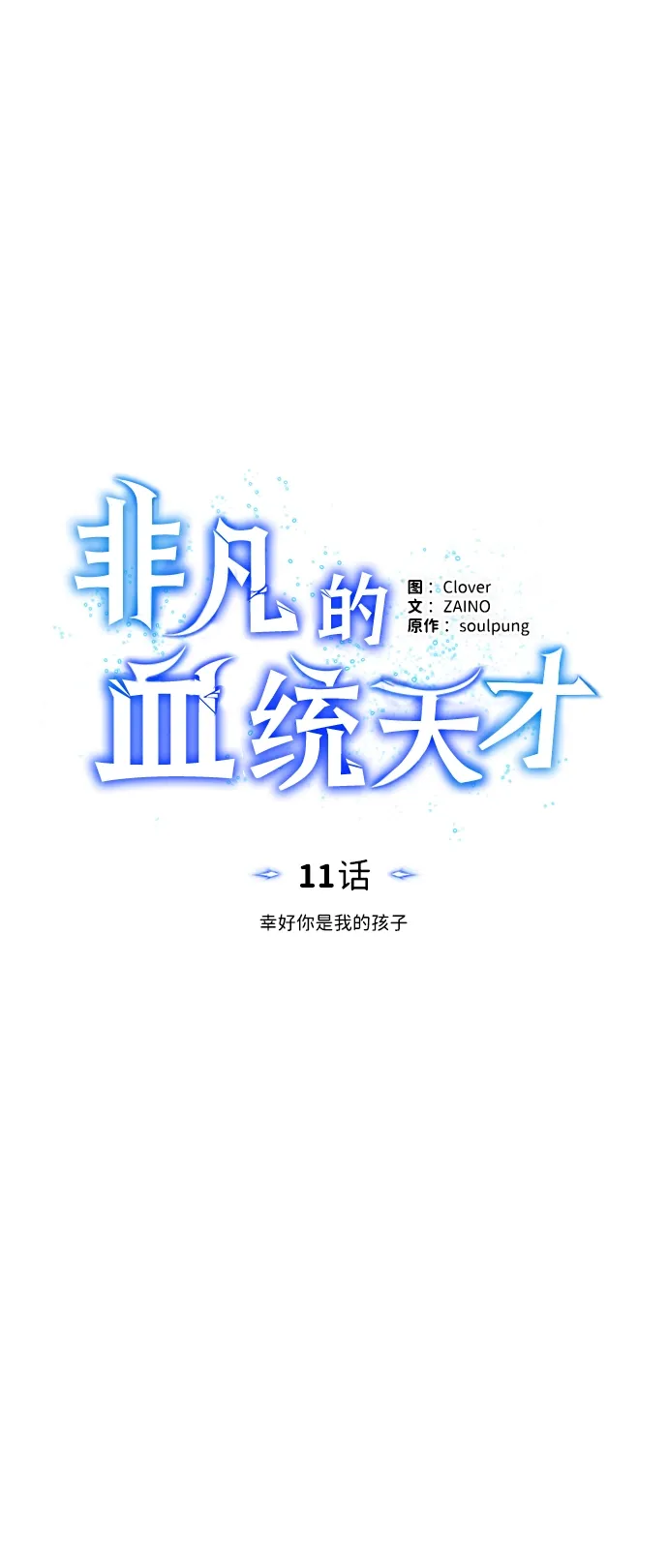 非凡的血统天才 [第11话] 幸好你是我的孩子 第8页