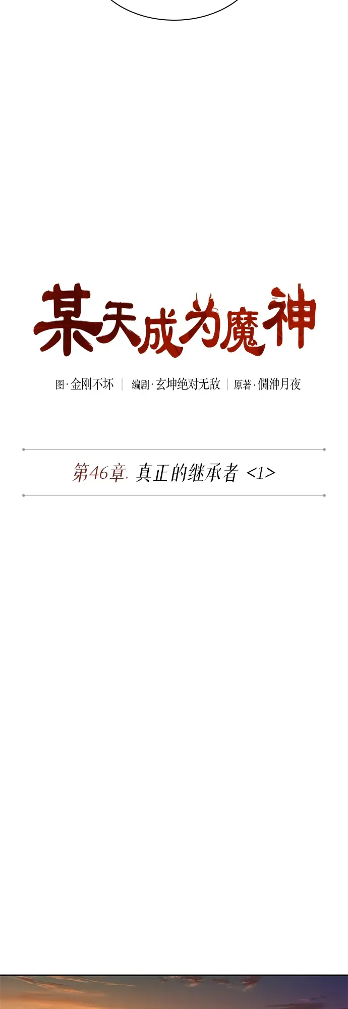 某天成为魔神 124. 第46章 真正的继承者（1） 第8页