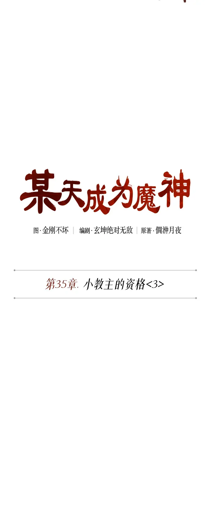 某天成为魔神 089. 第35章 小教主的资格（3) 第8页