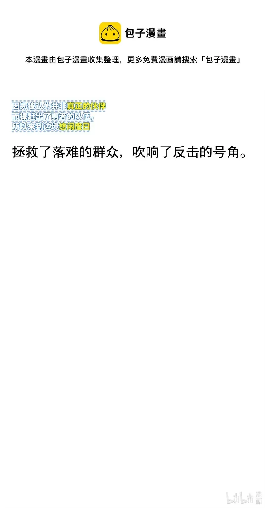 【轻小说】因为被认为并非真正的伙伴而被赶出了勇者的队伍，所以来到边境悠闲度日 序章 启程之日 第8页