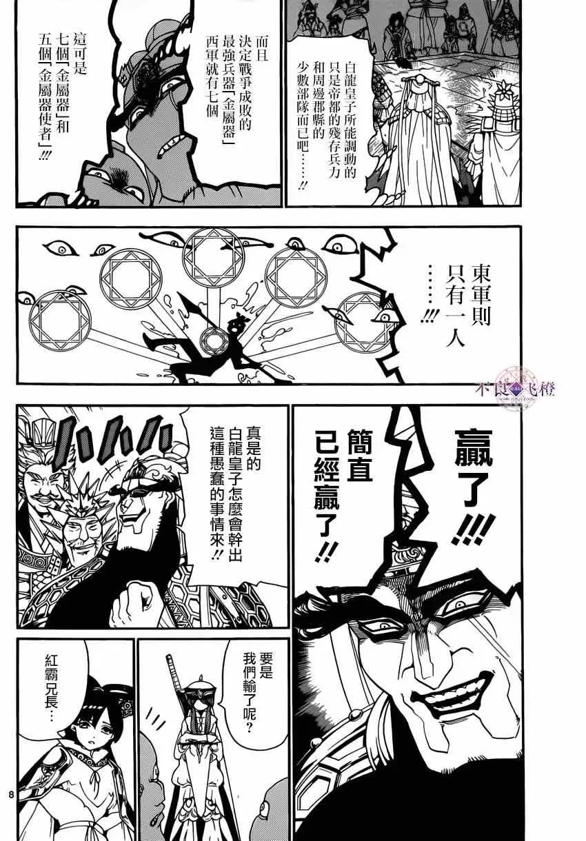 魔笛MAGI 第267话 第8页