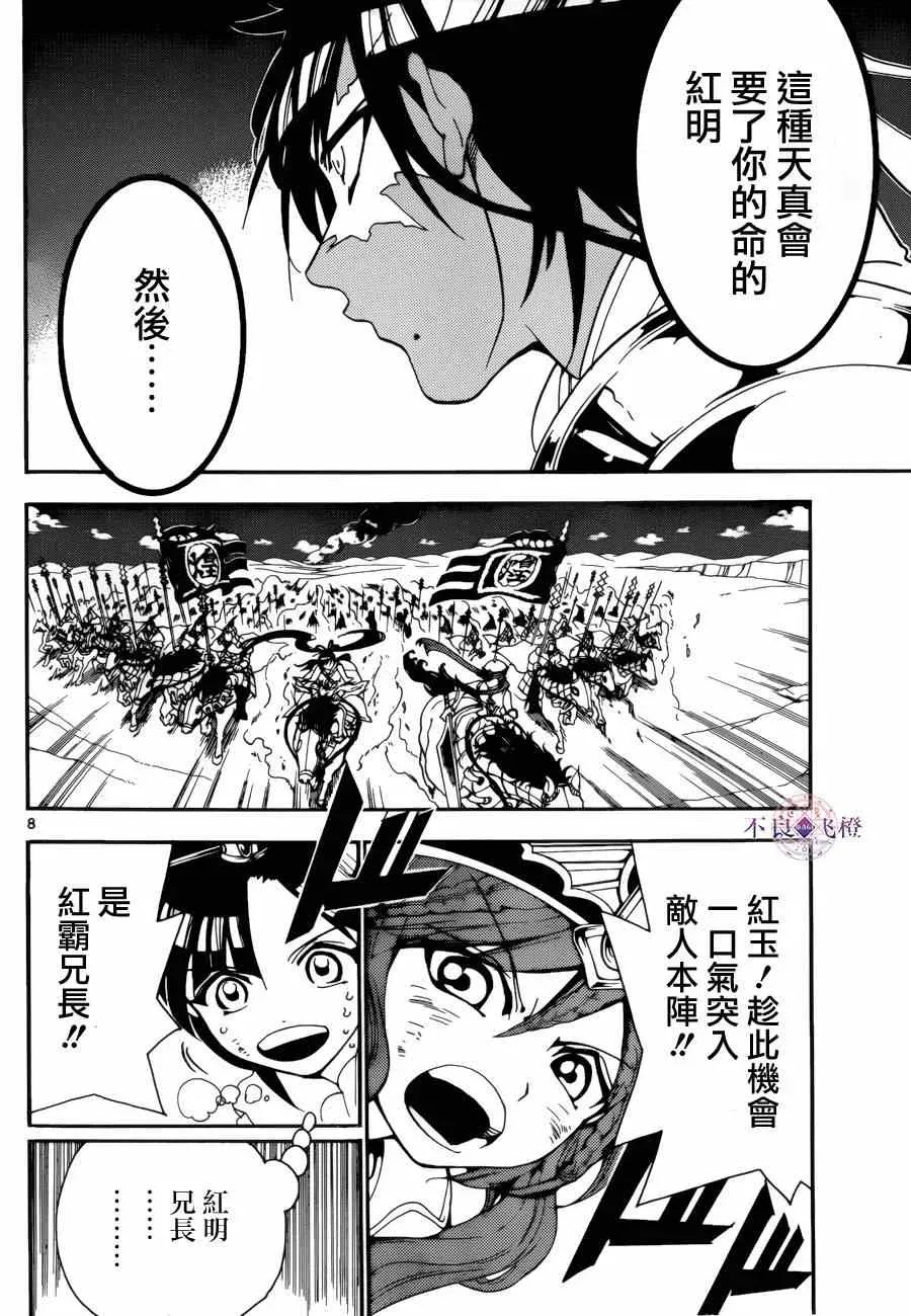 魔笛MAGI 第271话 第8页