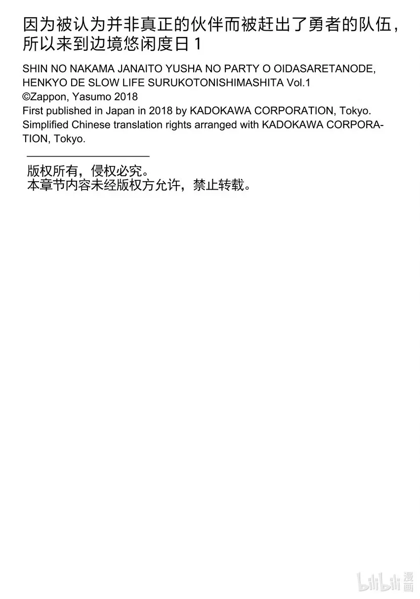 【轻小说】因为被认为并非真正的伙伴而被赶出了勇者的队伍，所以来到边境悠闲度日 第一章 我好像并不是真正的伙伴 第83页