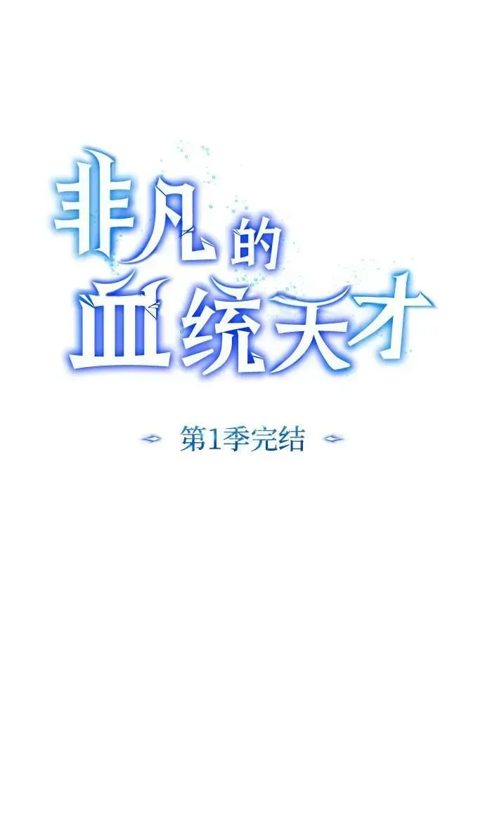 非凡的血统天才 [第50话] 那边的绅士已经结完账了（第1季 最终话） 第86页