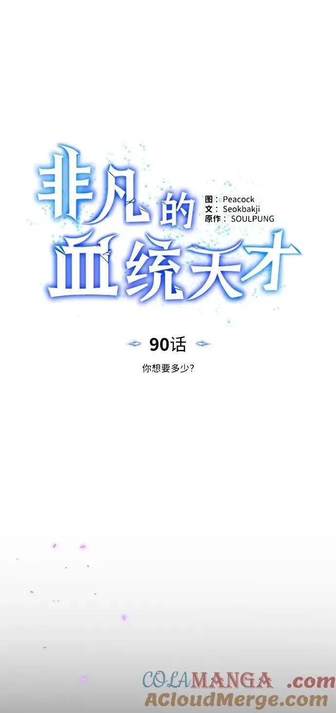 非凡的血统天才 [第90话] 你想要多少？ 第89页