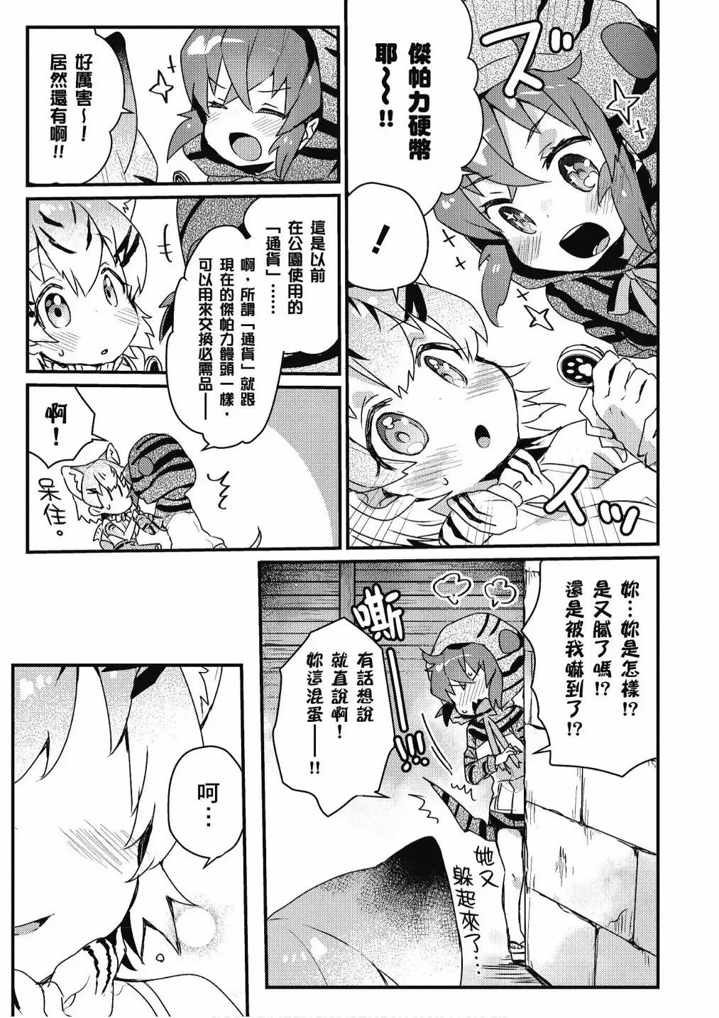 动物朋友漫画精选集 加帕里巴士篇 第89页