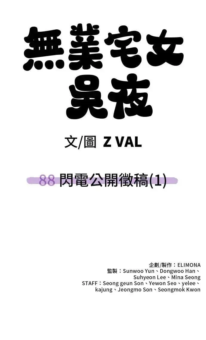 躺平宅女吴柿柿 第88话 闪电公开征稿(1) 第89页