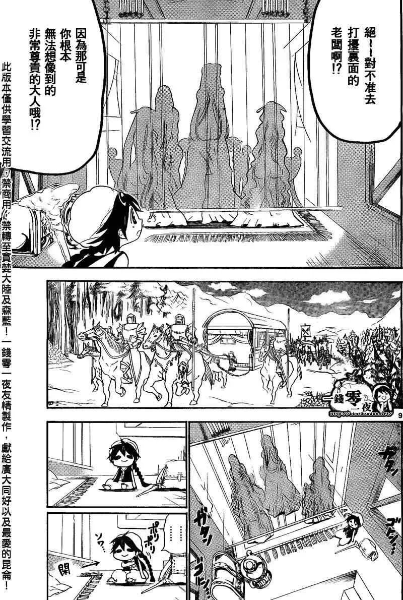 魔笛MAGI 第135话 第9页