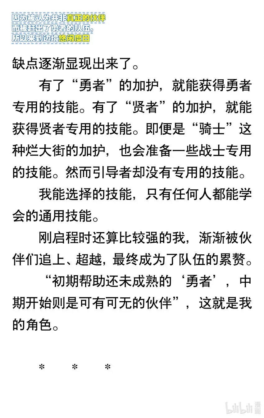 【轻小说】因为被认为并非真正的伙伴而被赶出了勇者的队伍，所以来到边境悠闲度日 第一章 我好像并不是真正的伙伴 第9页