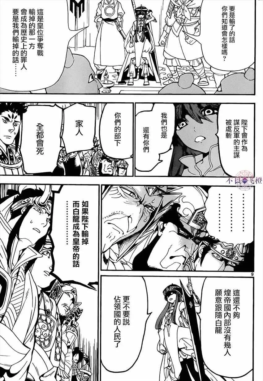 魔笛MAGI 第267话 第9页