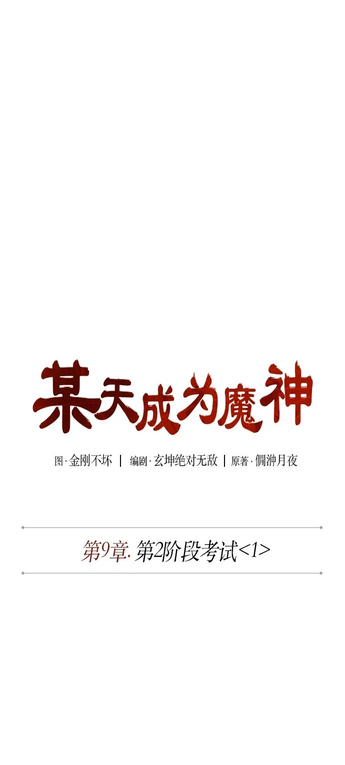 某天成为魔神 021. 第9章 第二阶段考试（1） 第9页