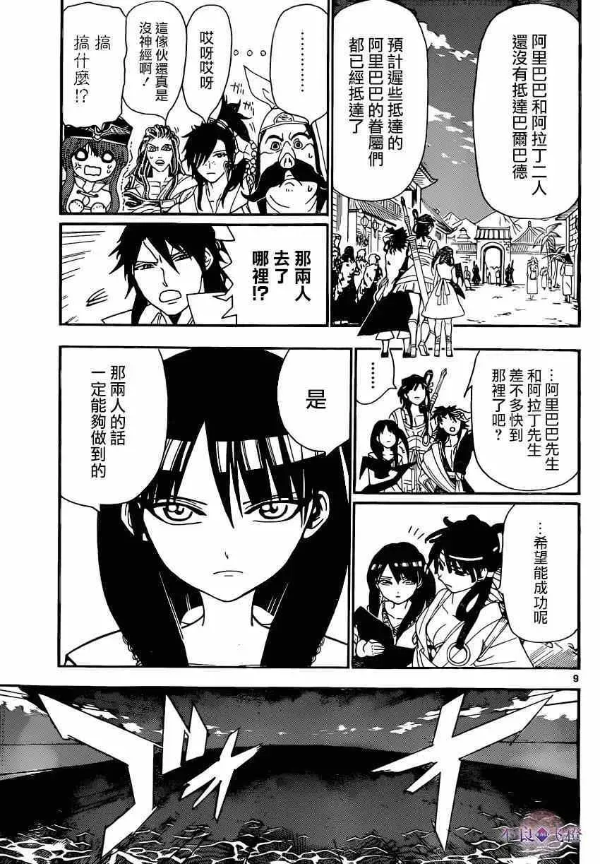 魔笛MAGI 第251话 第9页