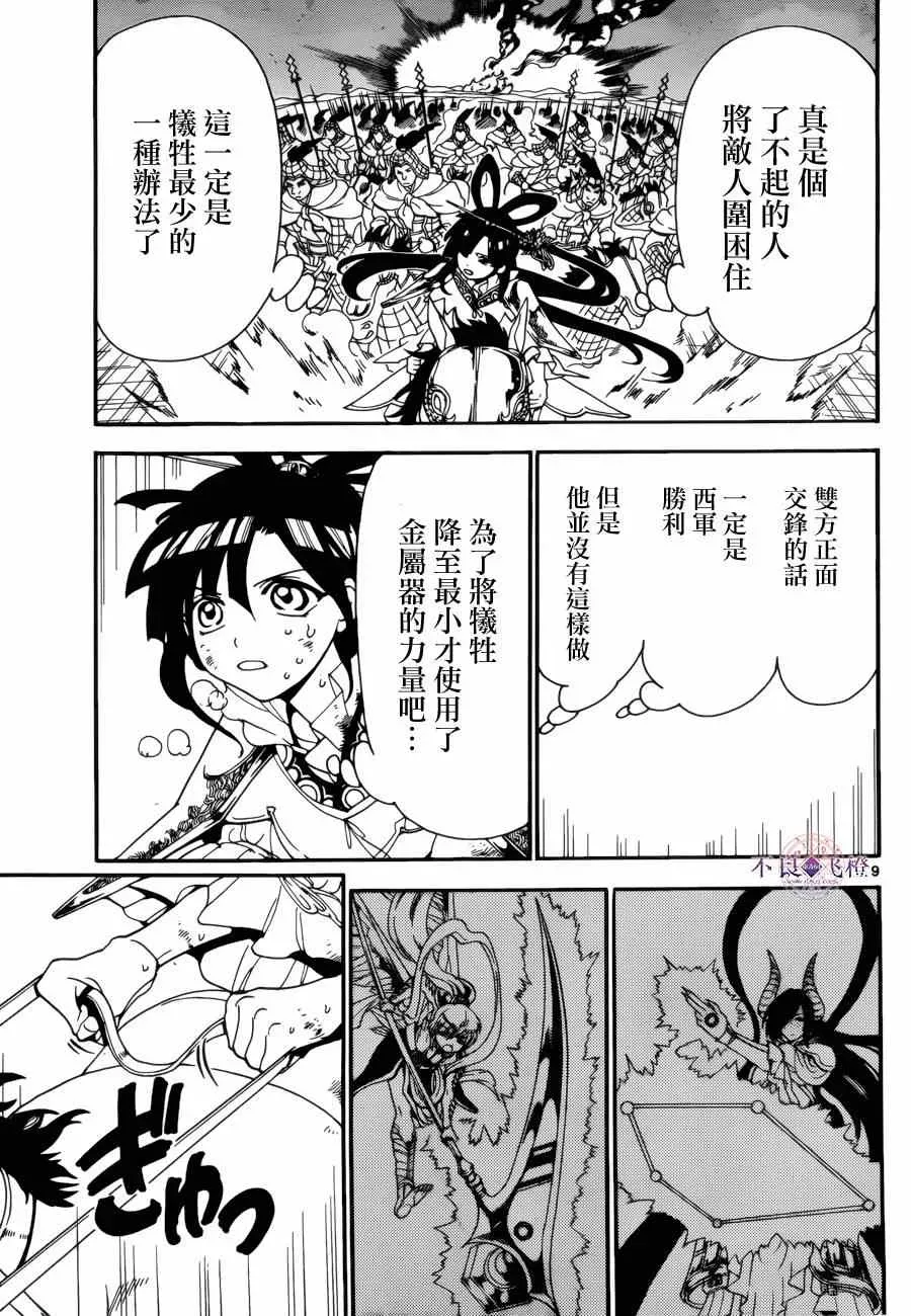 魔笛MAGI 第271话 第9页