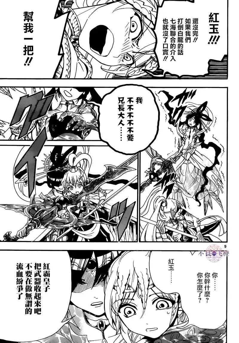 魔笛MAGI 第277话 第9页