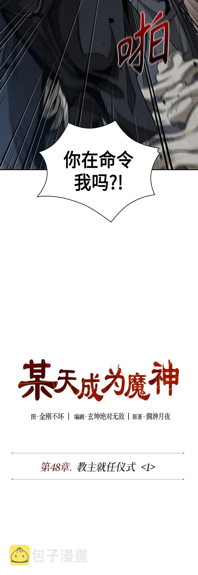 某天成为魔神 135. 第48章 教主就任仪式（1） 第9页