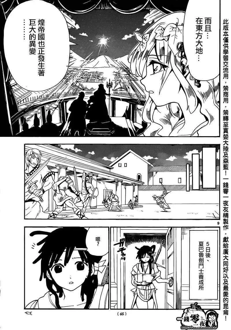 魔笛MAGI 第143话 第9页