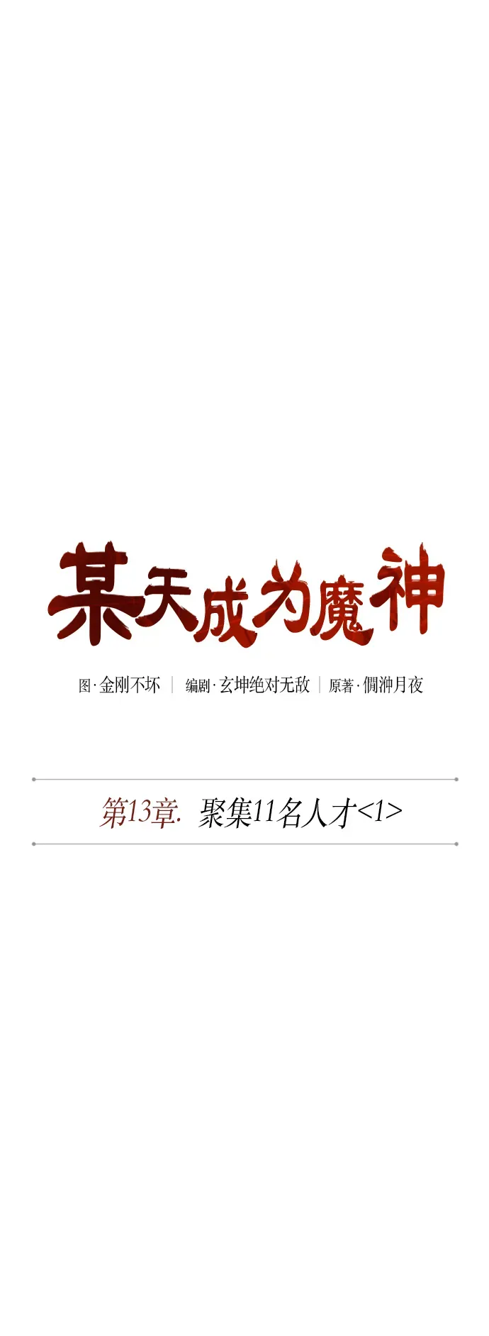 某天成为魔神 033. 第13章 聚集11名人才（1） 第9页