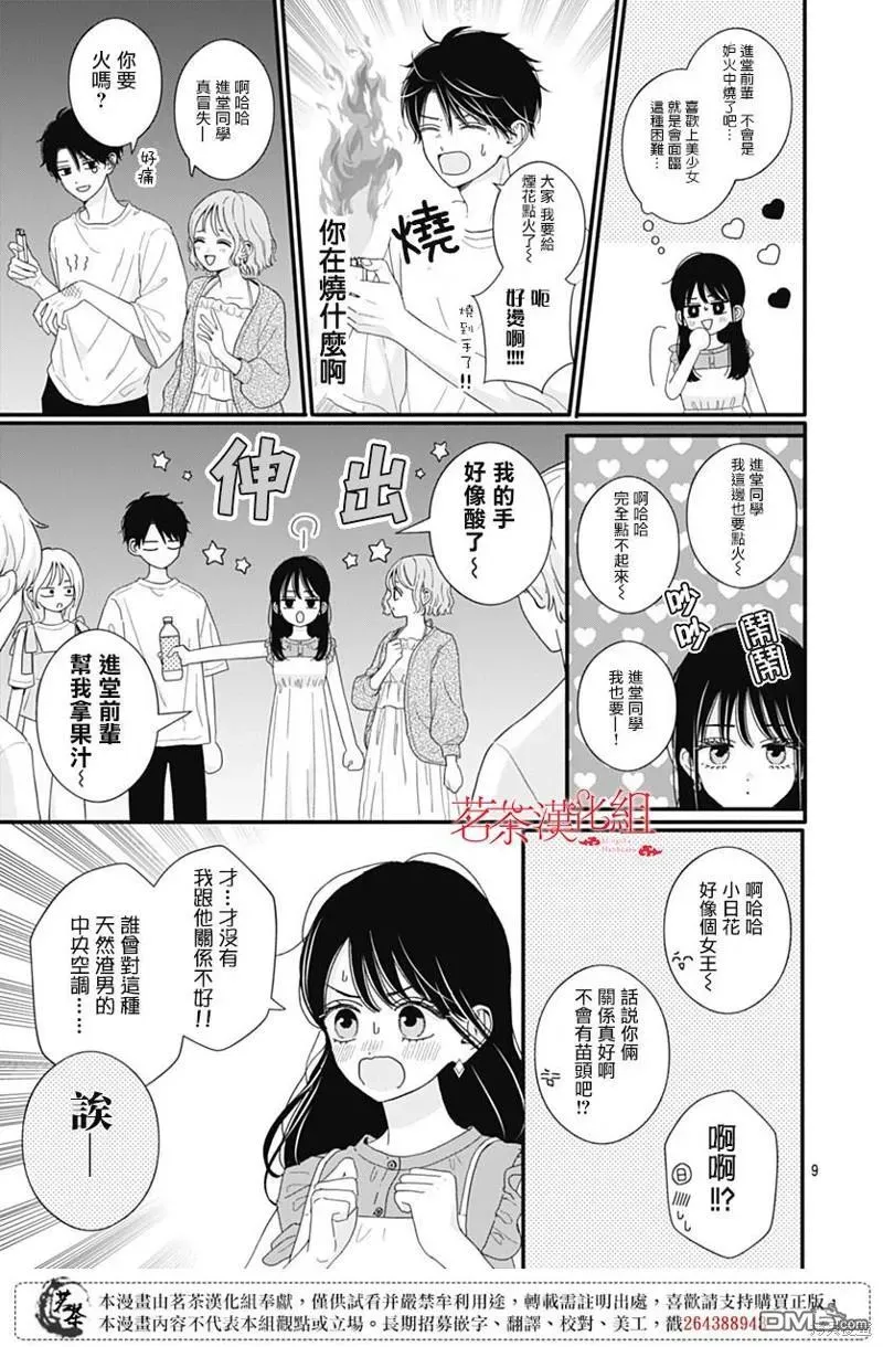 如月所愿 第104话 第9页