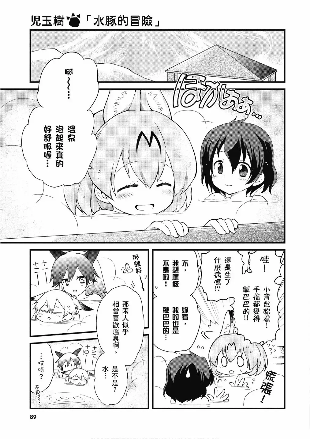 动物朋友漫画精选集 加帕里公园篇① 第91页