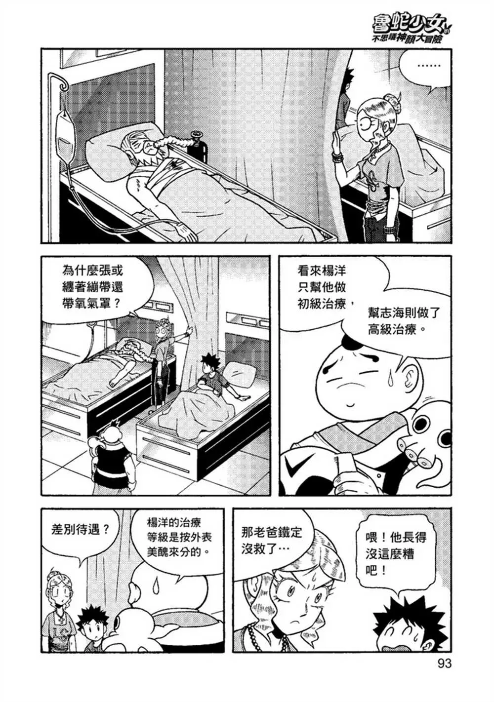 鲁蛇少女的不思议神颜大冒险 第2卷 第93页