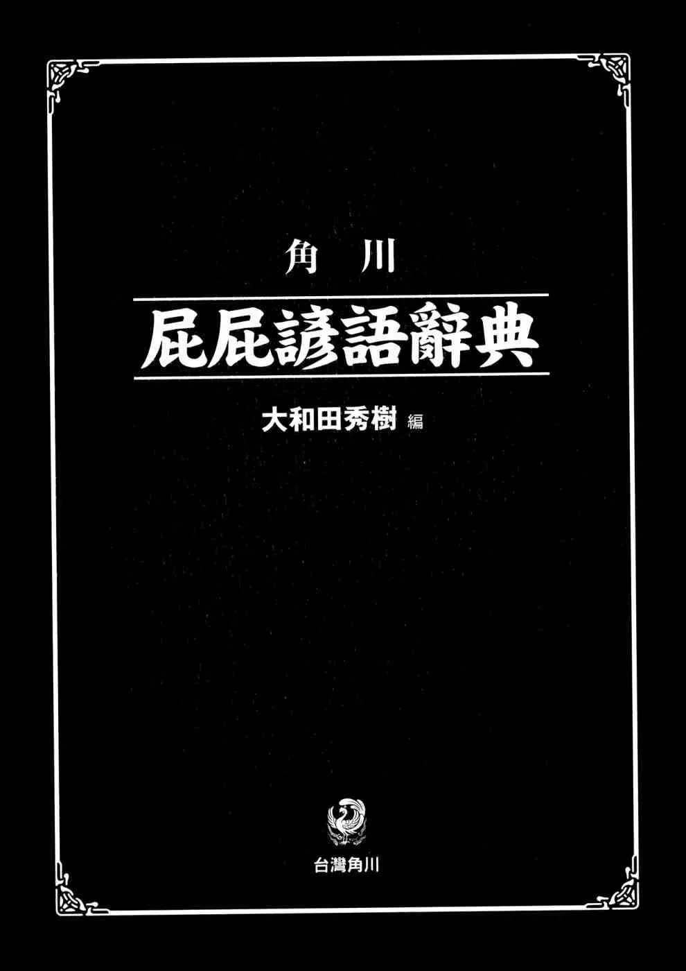 原来如此 俗语新解 钢弹桑 1卷 第95页